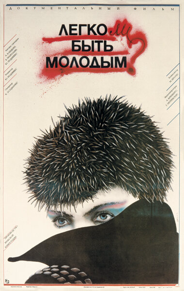 Легко ли быть молодым? (1986) - смотреть онлайн